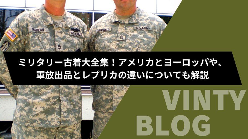 ミリタリー古着大全集！アメリカとヨーロッパや、軍放出品とレプリカの