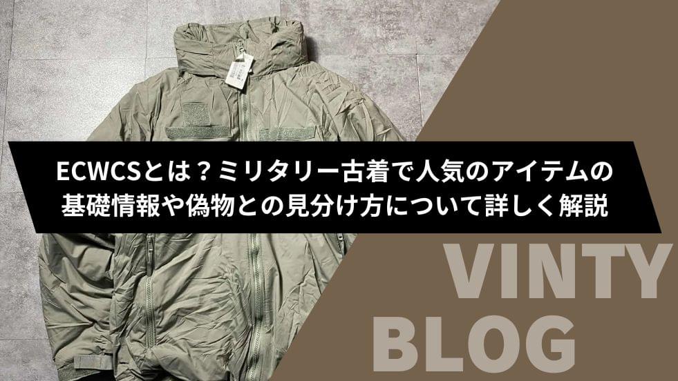 VINTYブログ | 最新の古着情報を発信 | VINTY（ビンティ/ヴィンティ