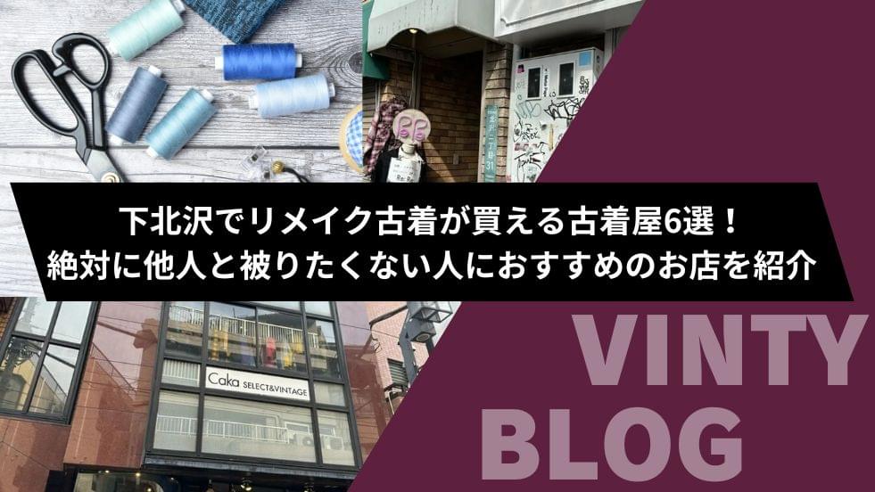 下北沢有名古着屋購入　 リメイクスウェット 下北沢でリメイク古着が買える古着屋6選！絶対に他人と被りたくない人
