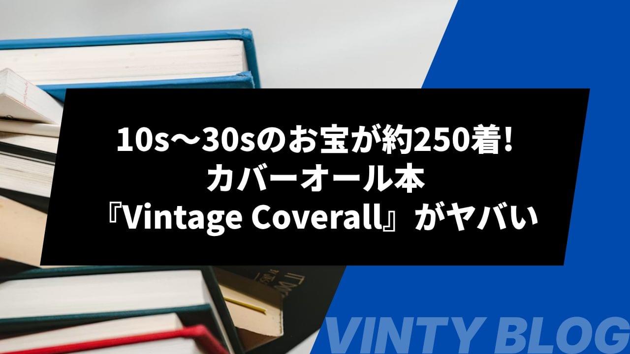 10s〜30sのお宝が約250着!カバーオール本『Vintage Coverall』がヤバい