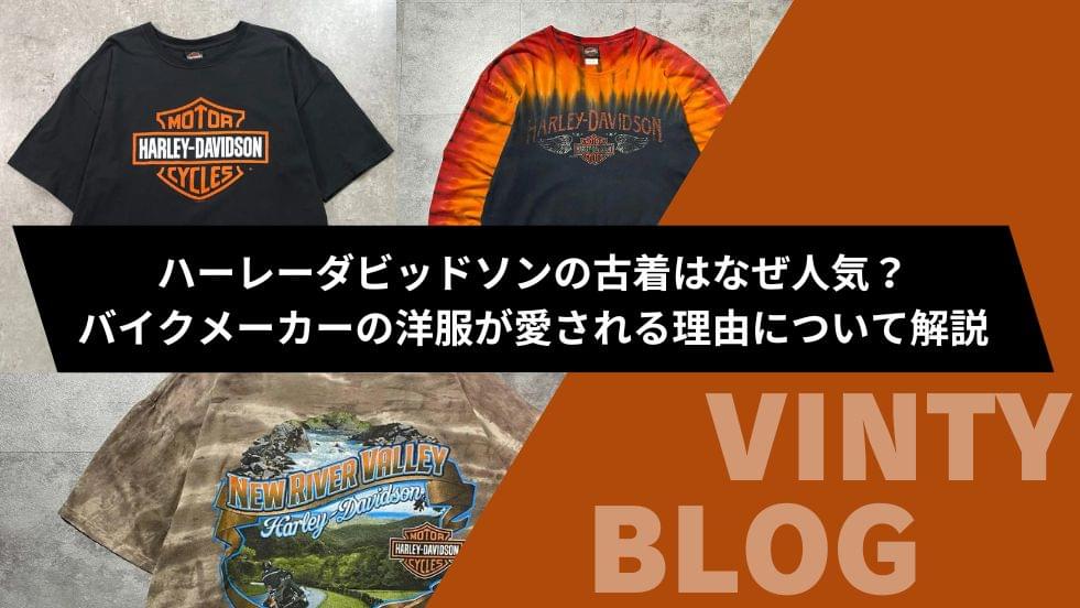 ハーレーダビッドソンの古着はなぜ人気？バイクメーカーの洋服が愛さ