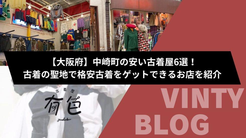 大阪府】中崎町の安い古着屋6選！古着の聖地で格安古着をゲットできる