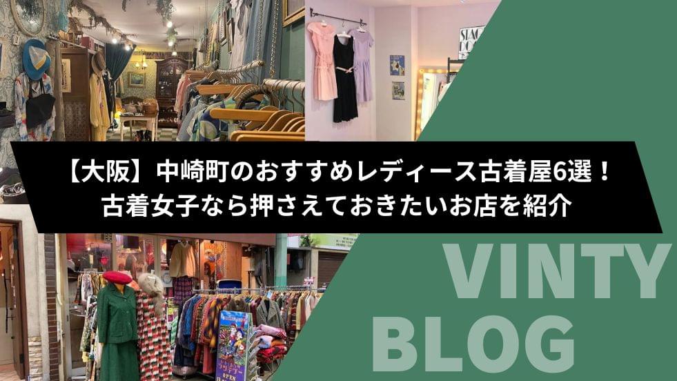 大阪】中崎町のおすすめレディース古着屋6選！古着女子なら押さえて