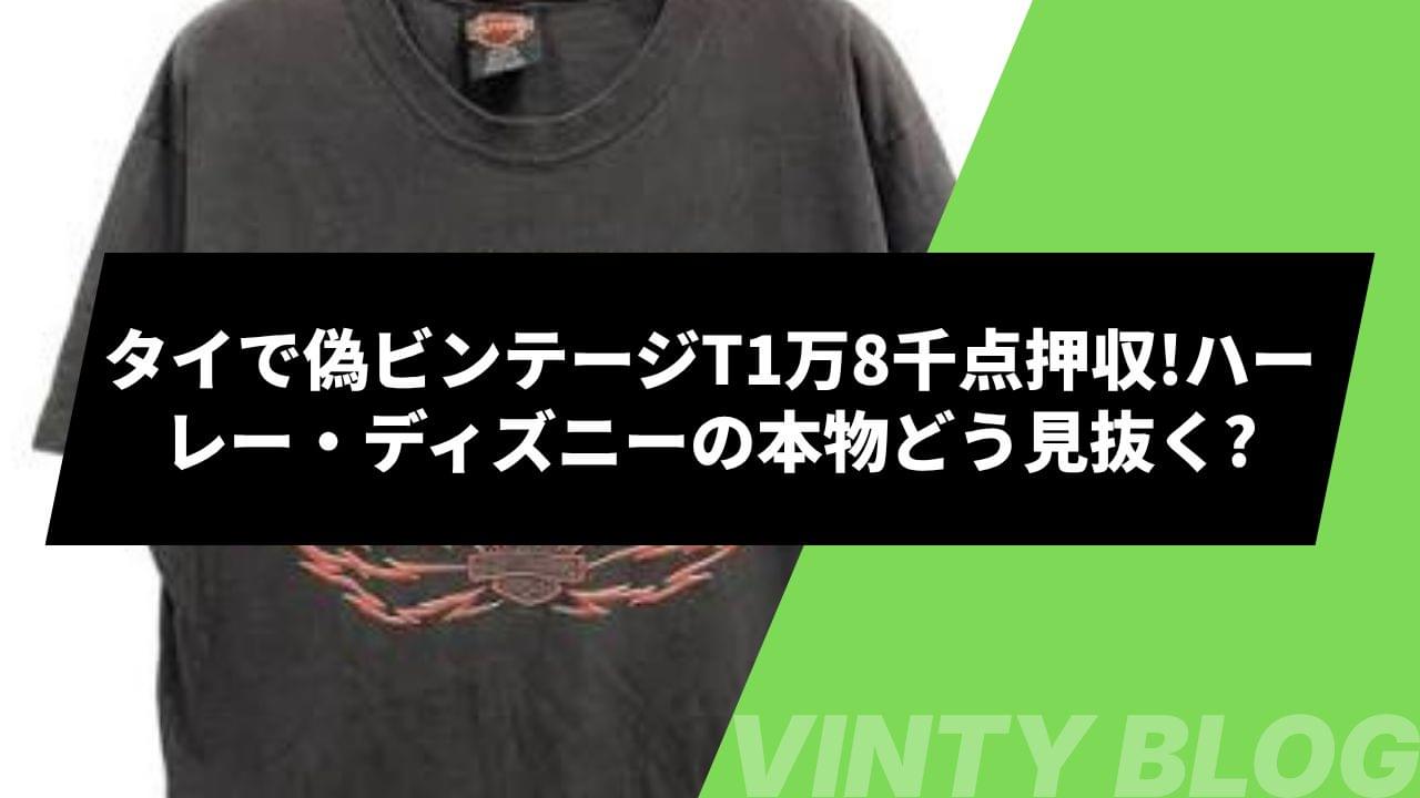 古着通販】90年ヴィンテージ、映画公開限定モデルリメイクサイケ柄