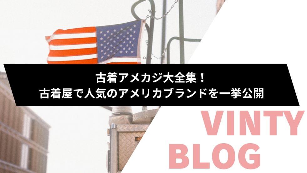 古着アメカジ大全集！古着屋で人気のアメリカブランドを一挙公開