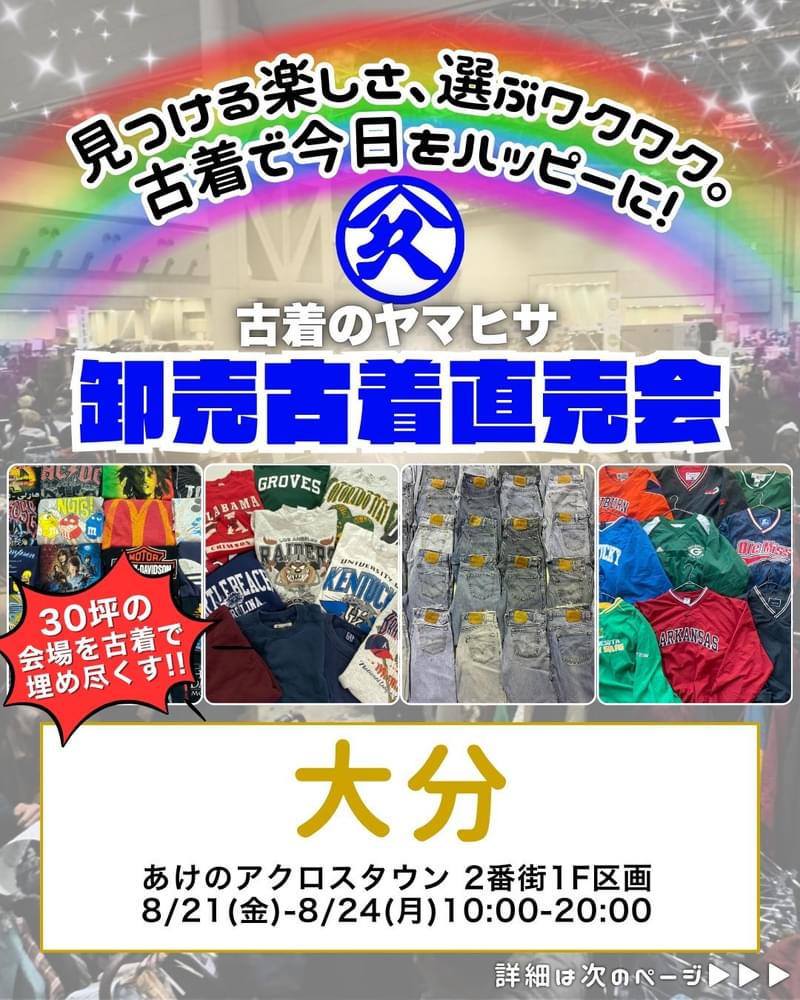 古着のヤマヒサ古着直売会 - 古着イベント | VINTY（ビンティ/ヴィンティ）